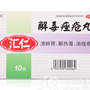 解毒痤疮丸(汇仁)