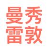 曼秀雷敦(中国)药业有限公司