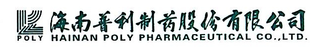 海南普利制药股份有限公司